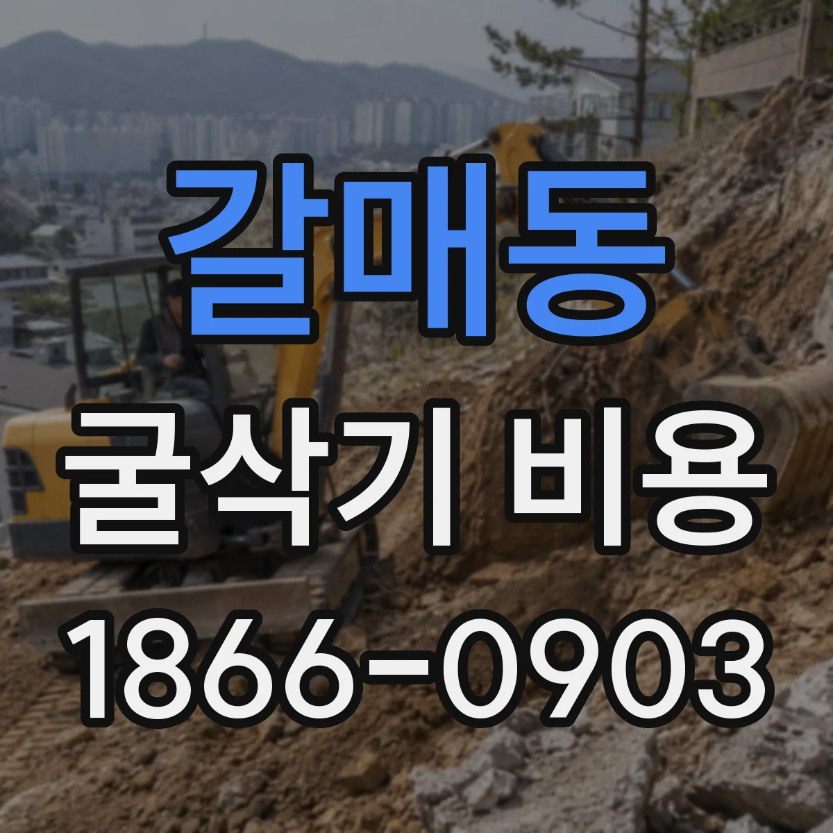 갈매동 굴삭기 비용