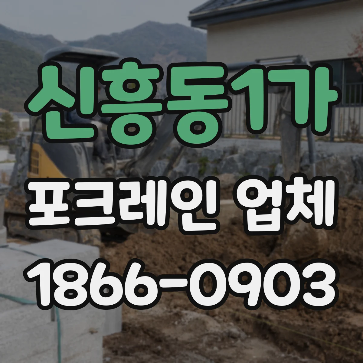 신흥동1가 포크레인 업체