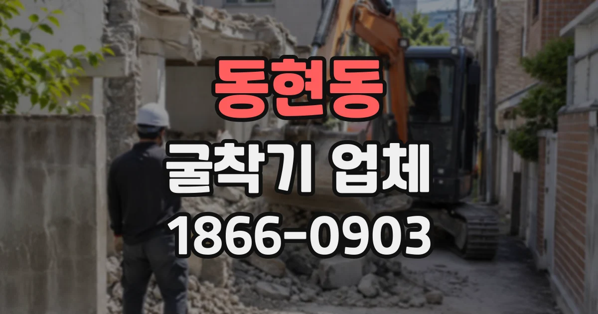 동현동 굴착기업체