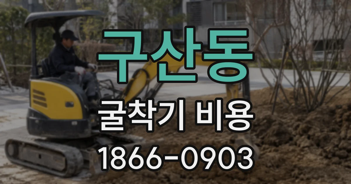 구산동 굴착기 비용