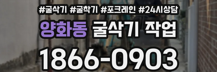 양화동 굴삭기 작업