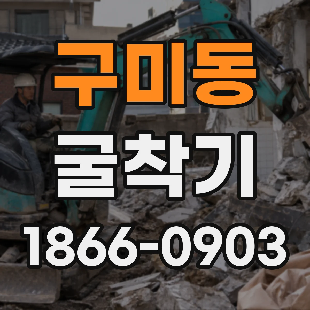 구미동 굴착기