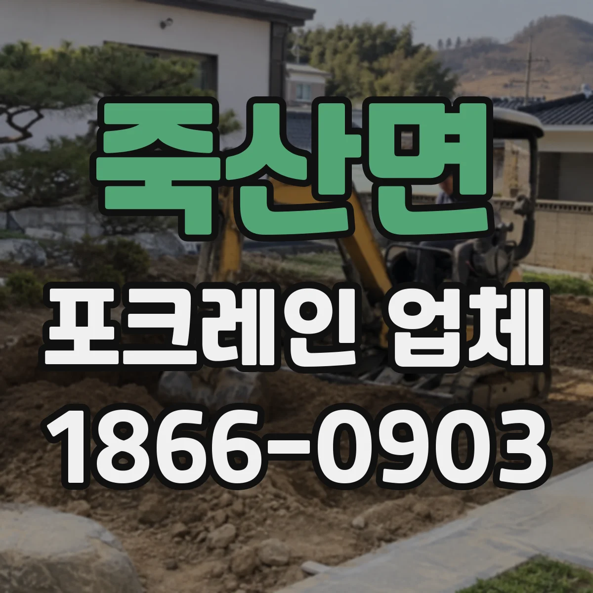 죽산면 포크레인 업체