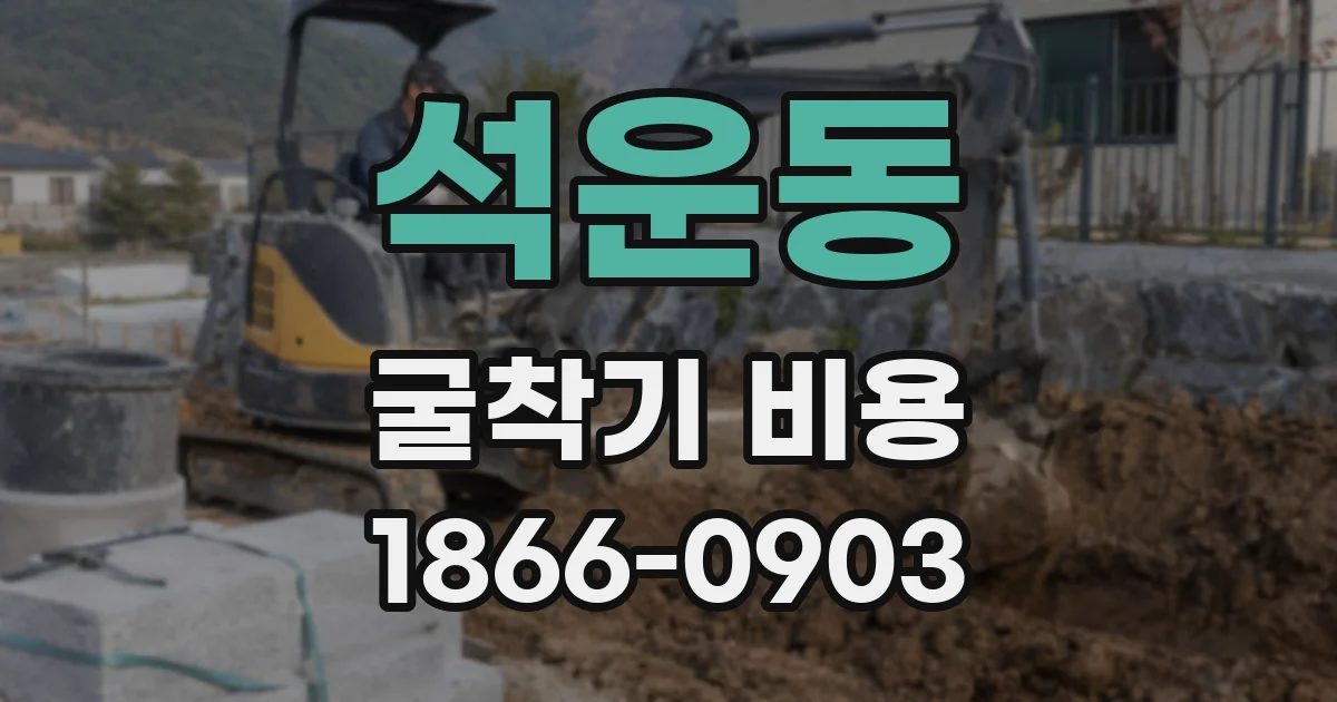 석운동 굴착기 비용
