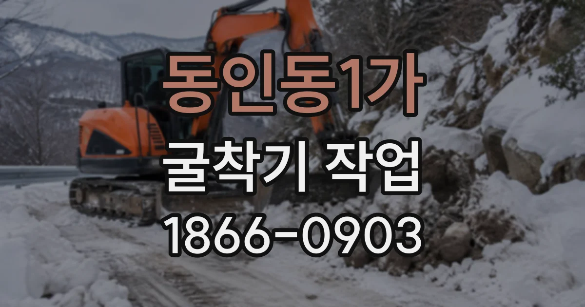동인동1가 굴착기작업