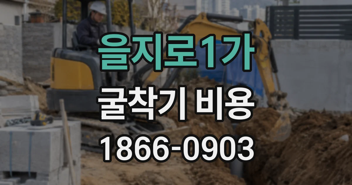 을지로1가 굴착기 비용