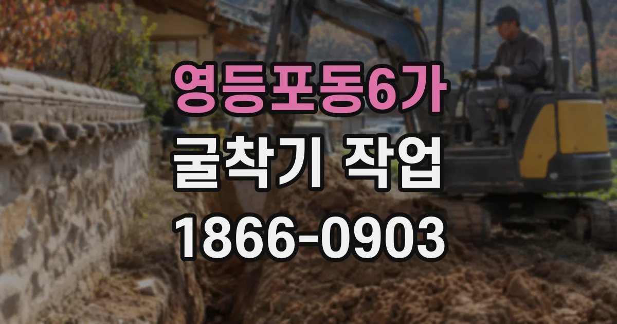 영등포동6가 굴착기 작업