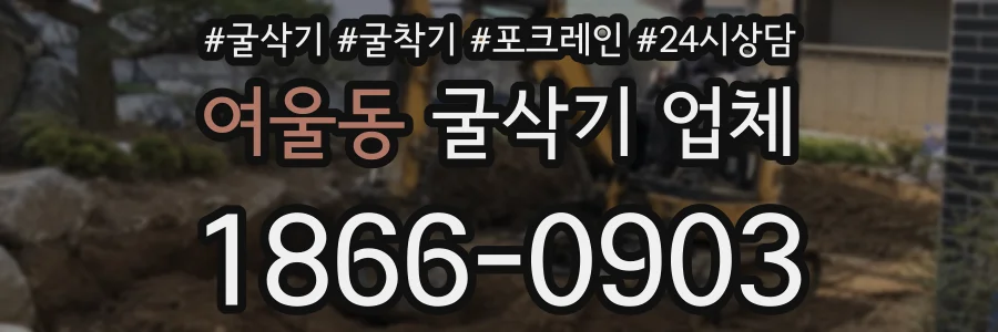 여울동 굴삭기 업체