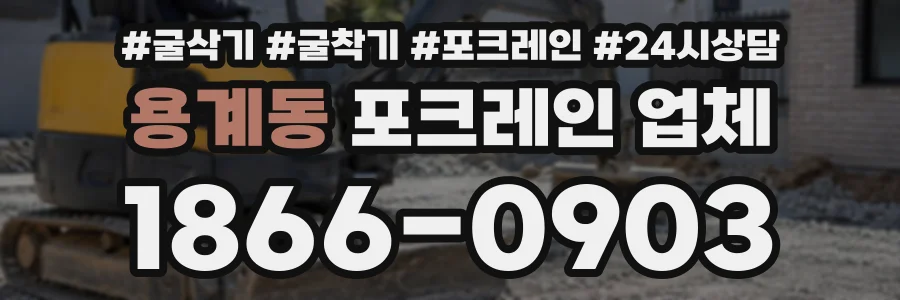 용계동 포크레인업체 상담 전화 1866-0903