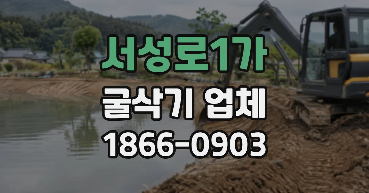 서성로1가 굴삭기업체