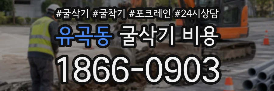 유곡동 굴삭기비용 상담 전화 1866-0903