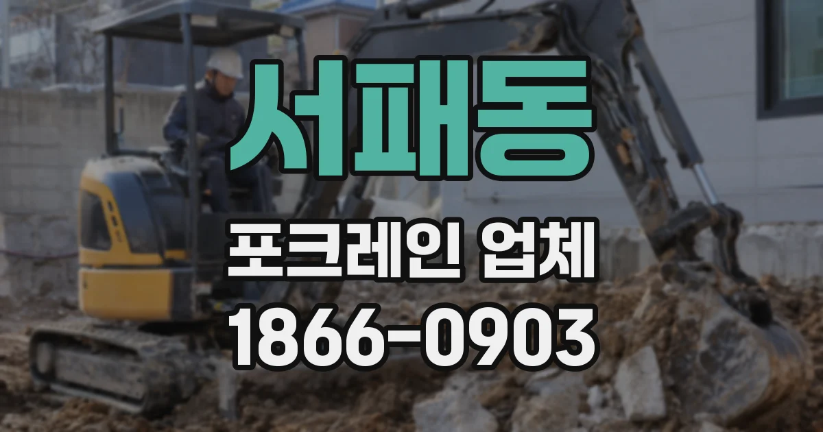 서패동 포크레인 업체