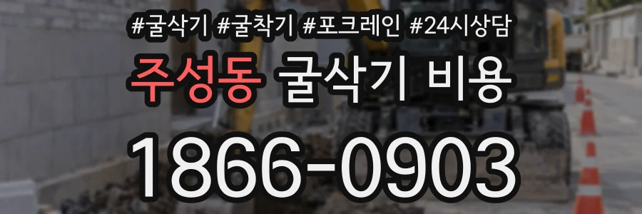주성동 굴삭기 비용