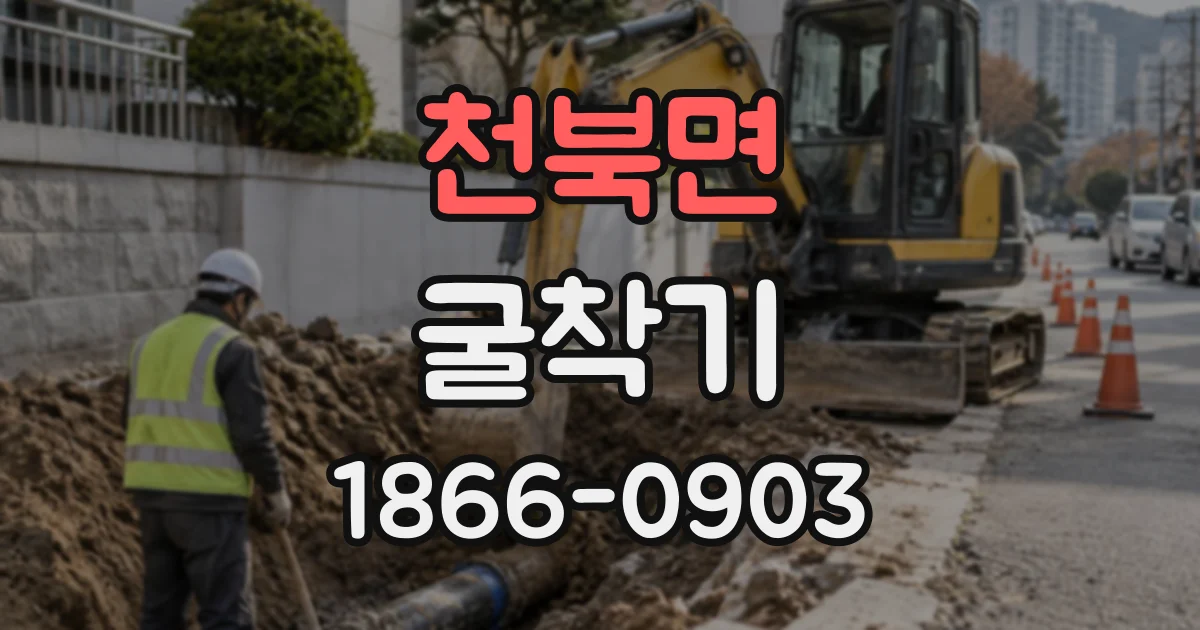 천북면 굴착기