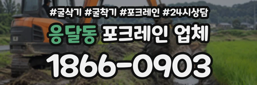응달동 포크레인업체 상담 전화 1866-0903