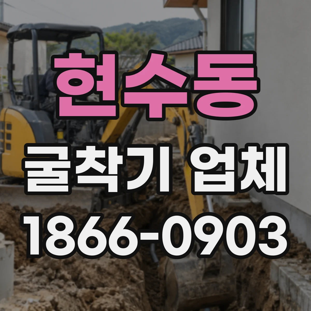 현수동 굴착기 업체