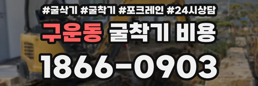 구운동 굴착기 비용