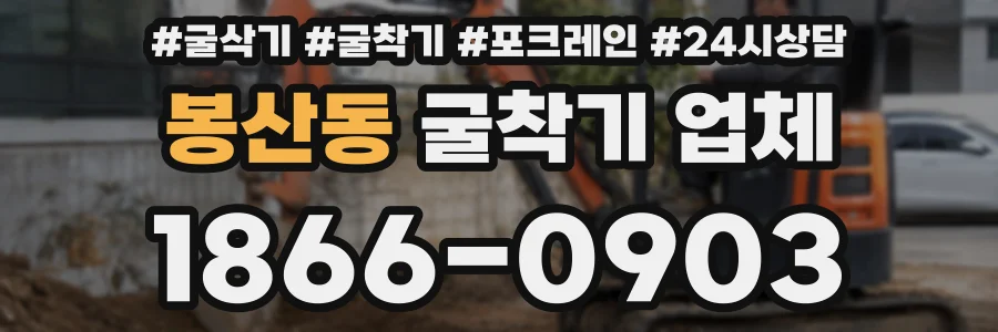 봉산동 굴착기 업체