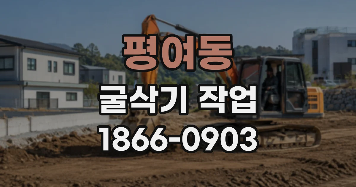 평여동 굴삭기작업