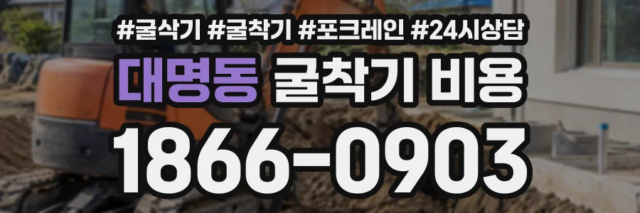 대명동 굴착기비용 상담 전화 1866-0903