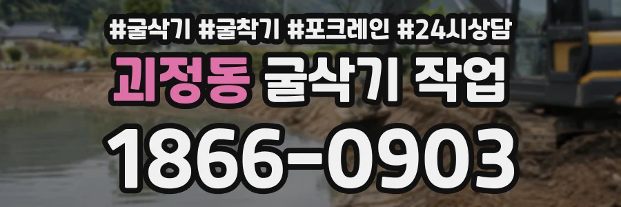 괴정동 굴삭기작업 상담 전화 1866-0903