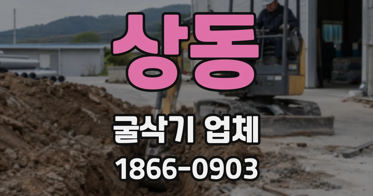 상동 굴삭기 업체