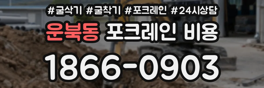 운북동 포크레인 비용