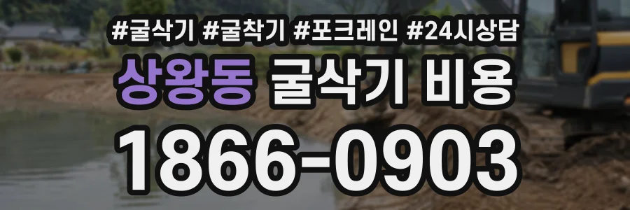 상왕동 굴삭기비용 상담 전화 1866-0903