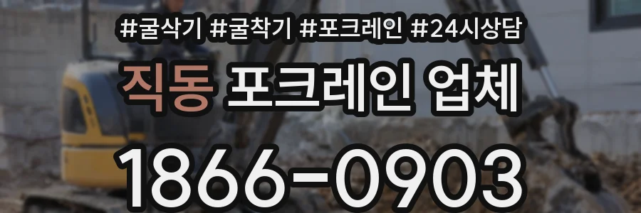 직동 포크레인 업체