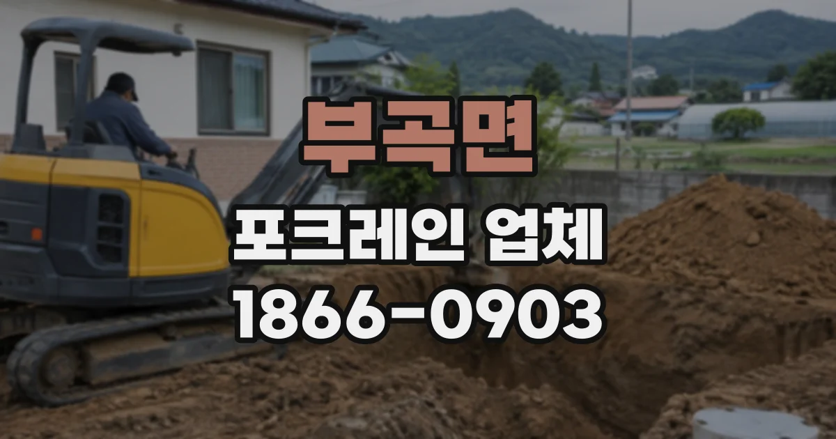 부곡면 포크레인업체