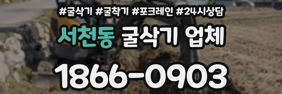 서천동 굴삭기 업체