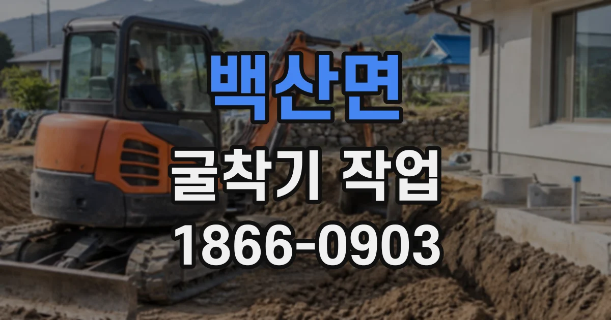 백산면 굴착기작업