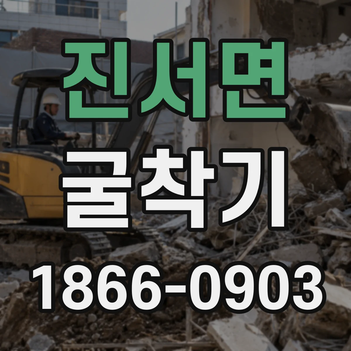 진서면 굴착기