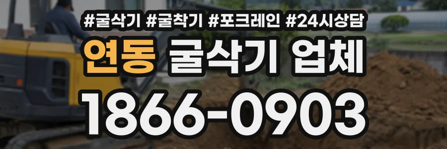 연동 굴삭기업체 상담 전화 1866-0903