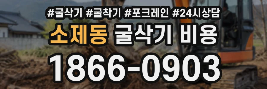 소제동 굴삭기비용 상담 전화 1866-0903