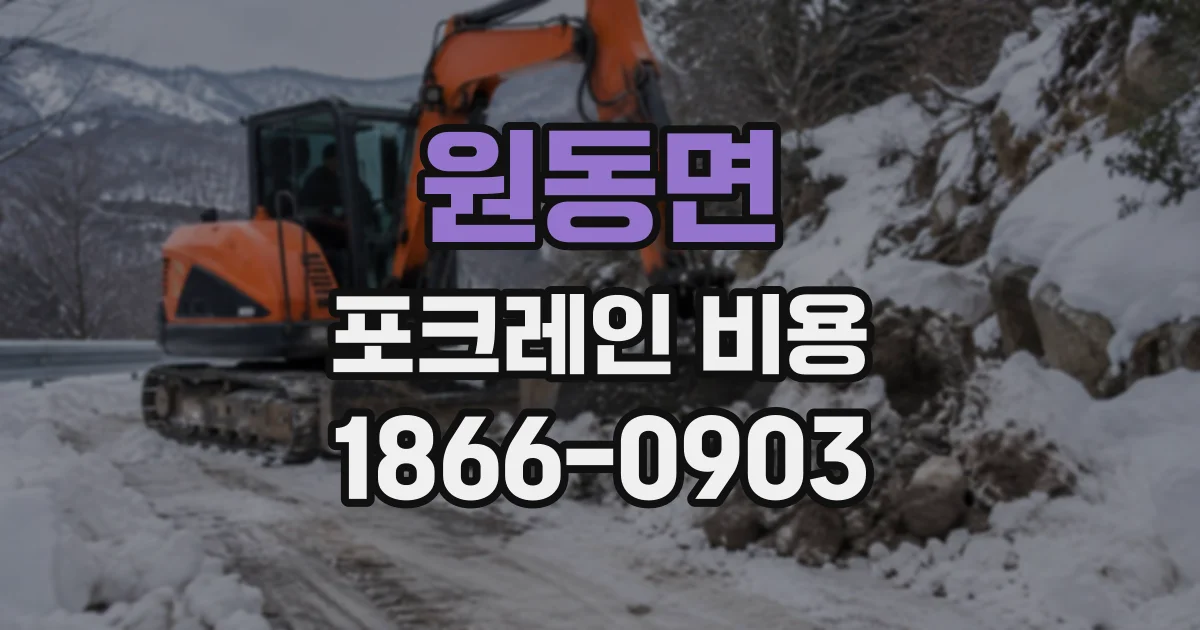 원동면 포크레인비용