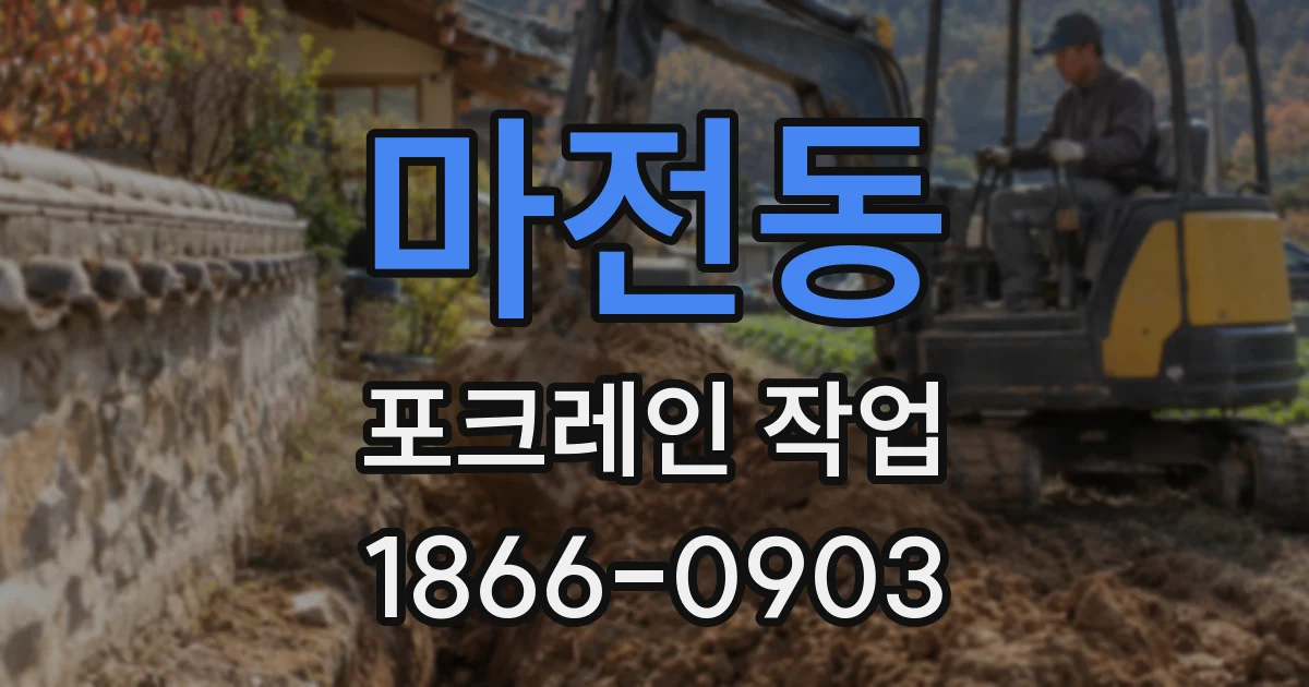마전동 포크레인 작업