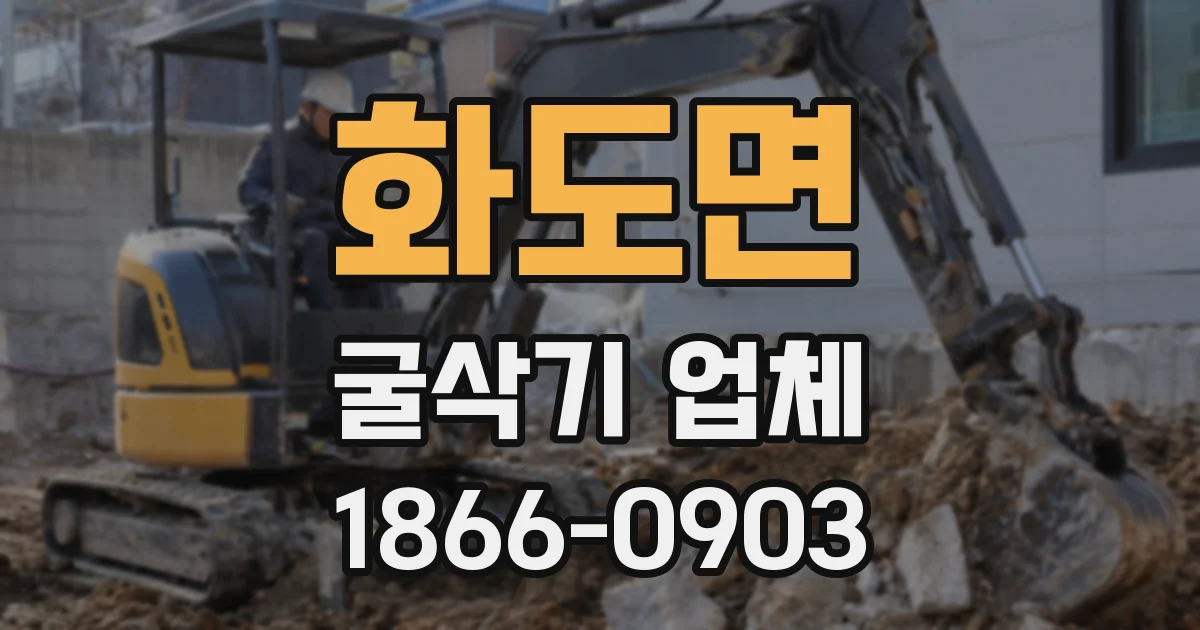 화도면 굴삭기 업체