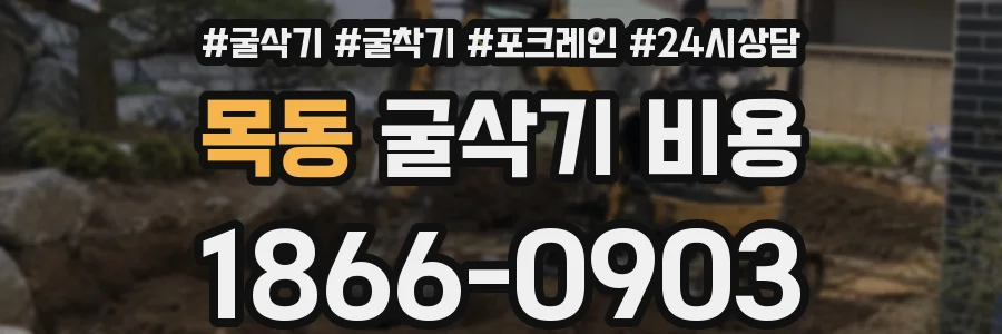 목동 굴삭기 비용