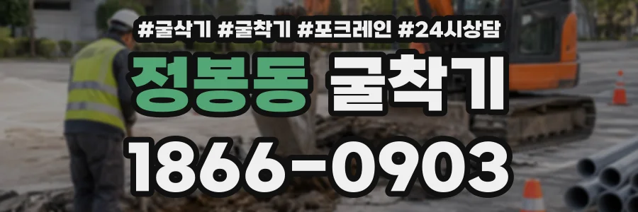 정봉동 굴착기 상담 전화 1866-0903