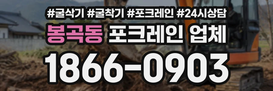 봉곡동 포크레인업체 상담 전화 1866-0903