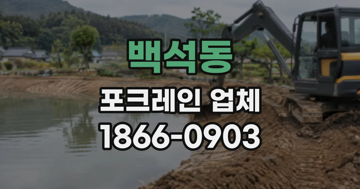 백석동 포크레인업체