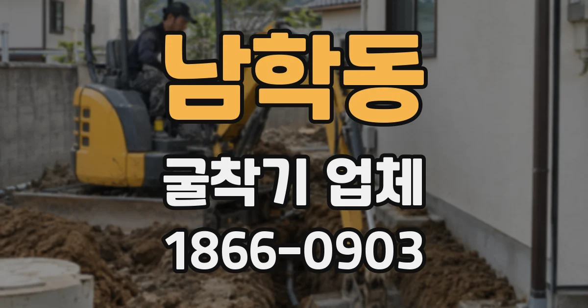 남학동 굴착기 업체