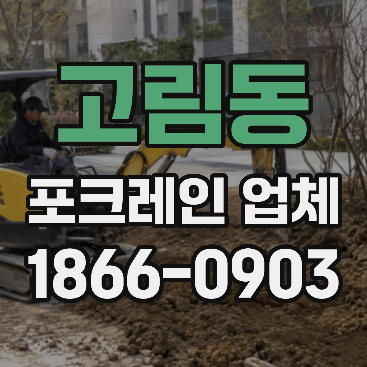 고림동 포크레인 업체