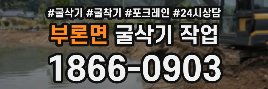 부론면 굴삭기작업 상담 전화 1866-0903