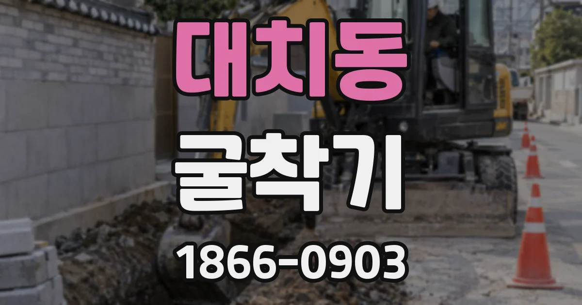 대치동 굴착기
