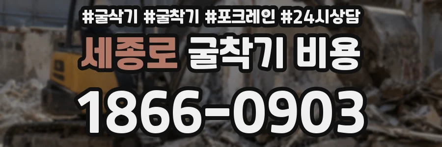 세종로 굴착기 비용