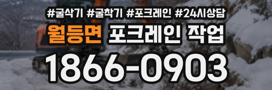 월등면 포크레인작업 상담 전화 1866-0903