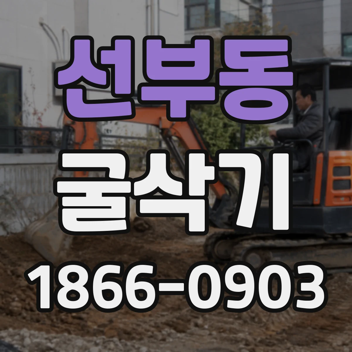 선부동 굴삭기