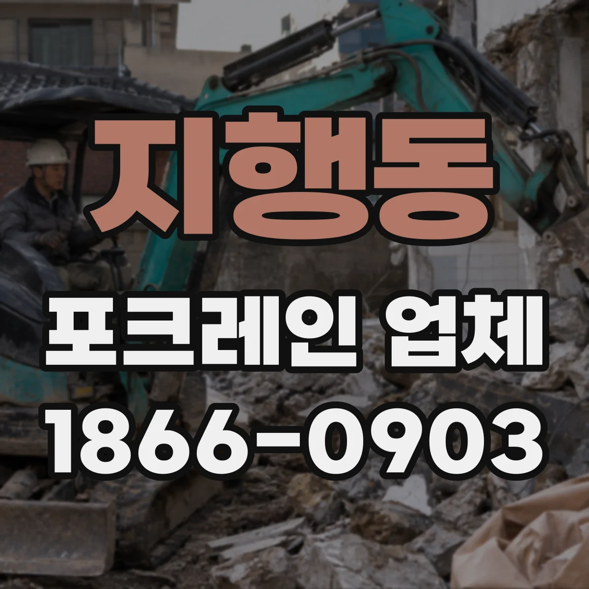 지행동 포크레인 업체